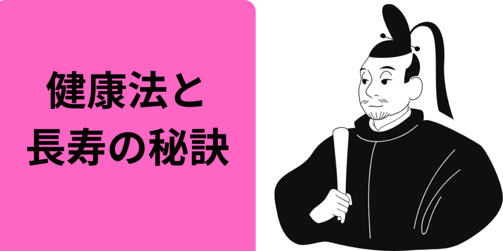 徳川家康の健康法と長寿の秘訣