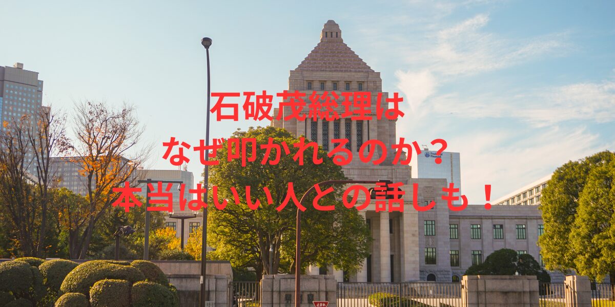 石破茂考察ブログ国会議事堂イメージ