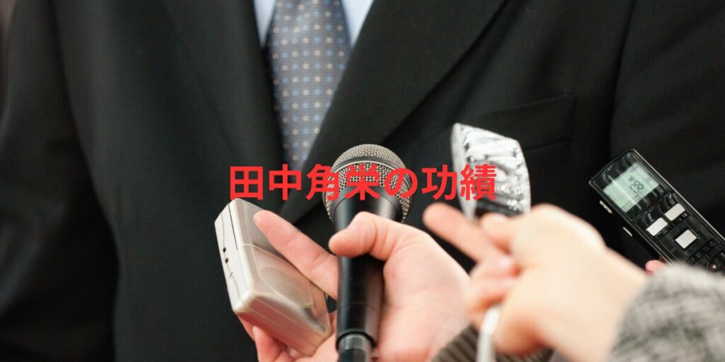 田中角栄元総理イメージ