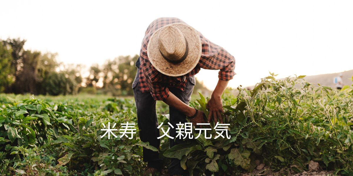 米寿 父親